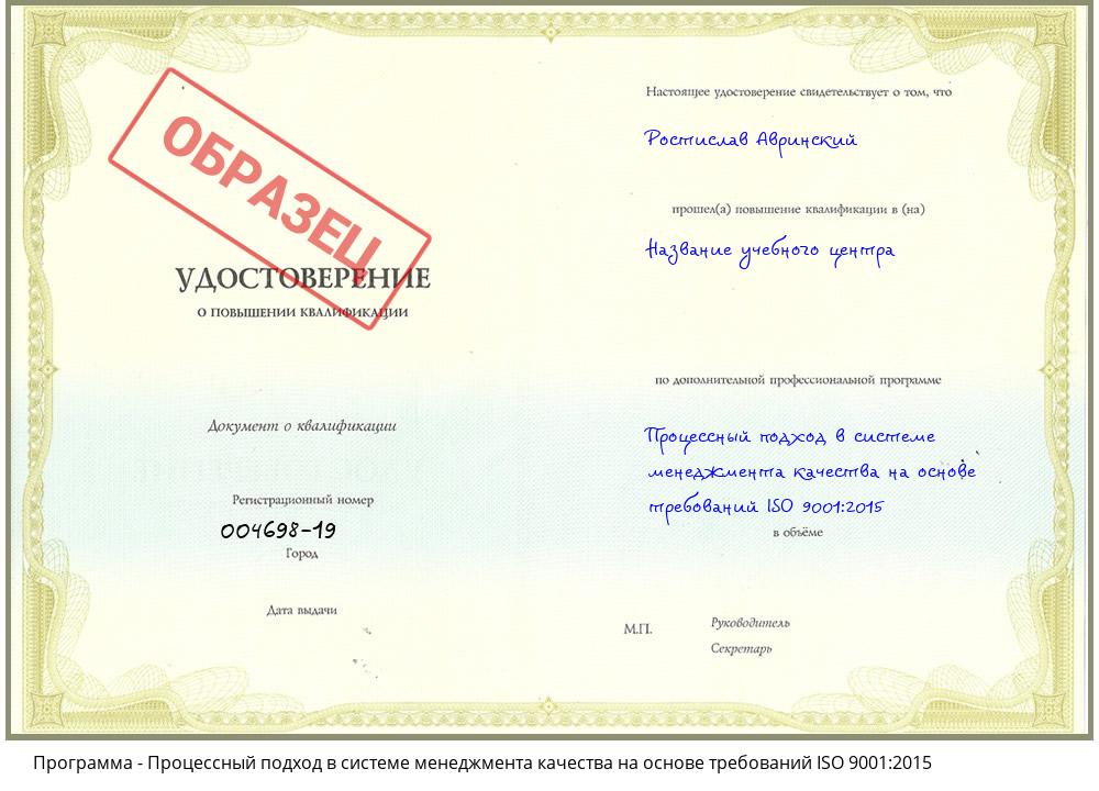 Процессный подход в системе менеджмента качества на основе требований ISO 9001:2015 Новошахтинск
