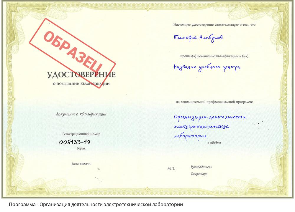 Организация деятельности электротехнической лаборатории Новошахтинск