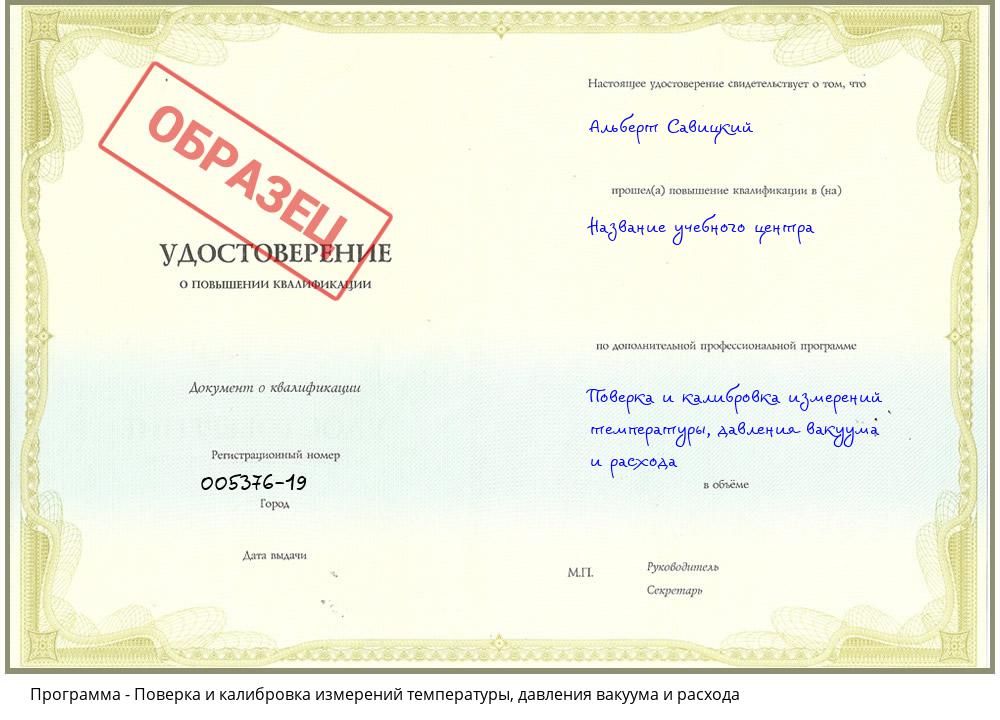 Поверка и калибровка измерений температуры, давления вакуума и расхода Новошахтинск