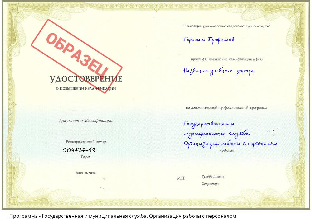 Государственная и муниципальная служба. Организация работы с персоналом Новошахтинск
