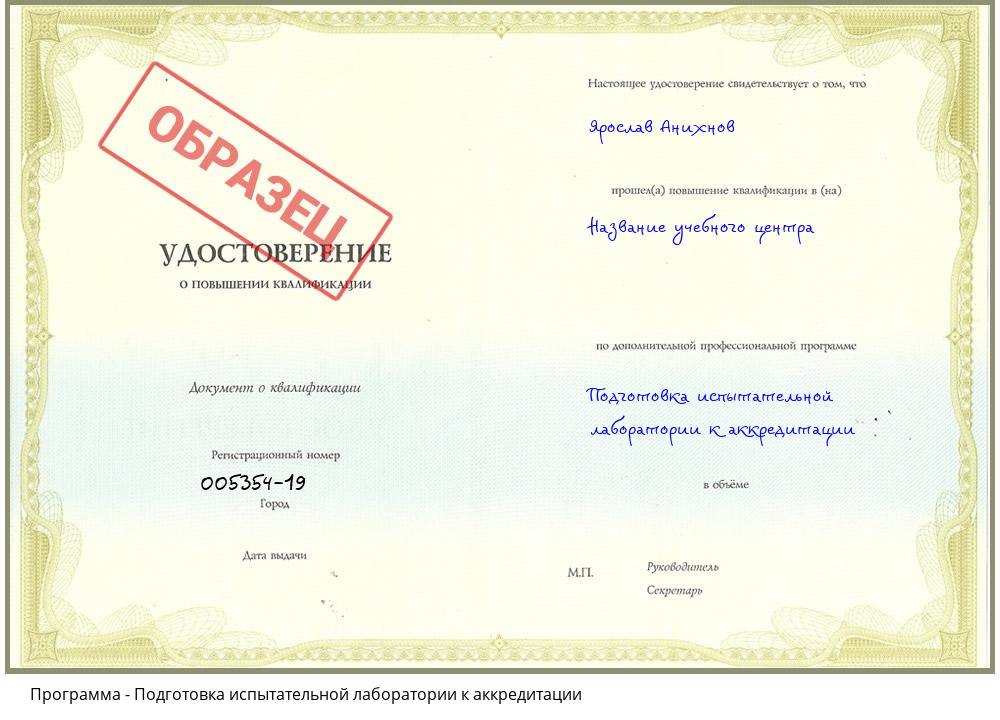 Подготовка испытательной лаборатории к аккредитации Новошахтинск