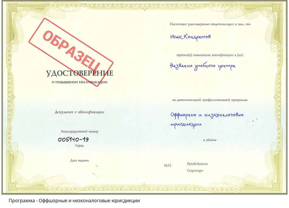 Оффшорные и низконалоговые юрисдикции Новошахтинск