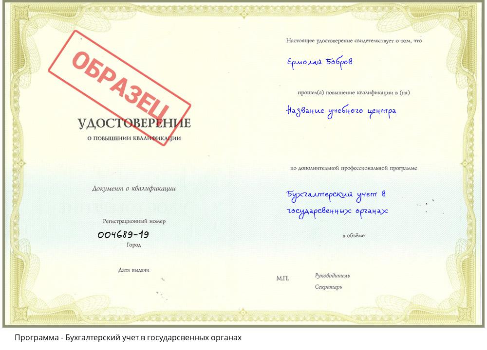 Бухгалтерский учет в государсвенных органах Новошахтинск