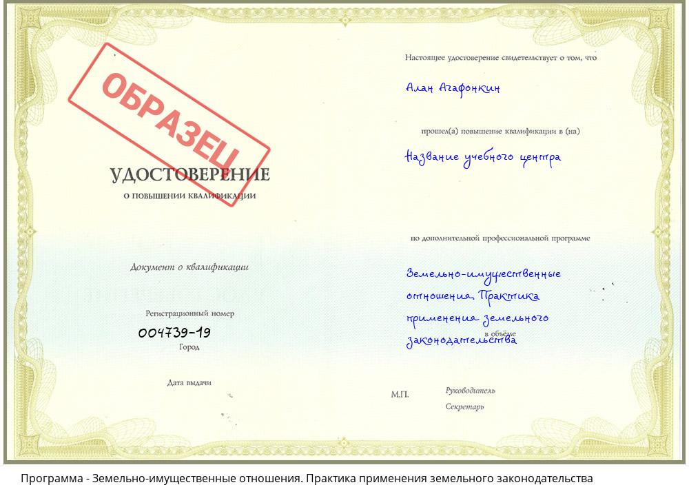 Земельно-имущественные отношения. Практика применения земельного законодательства Новошахтинск