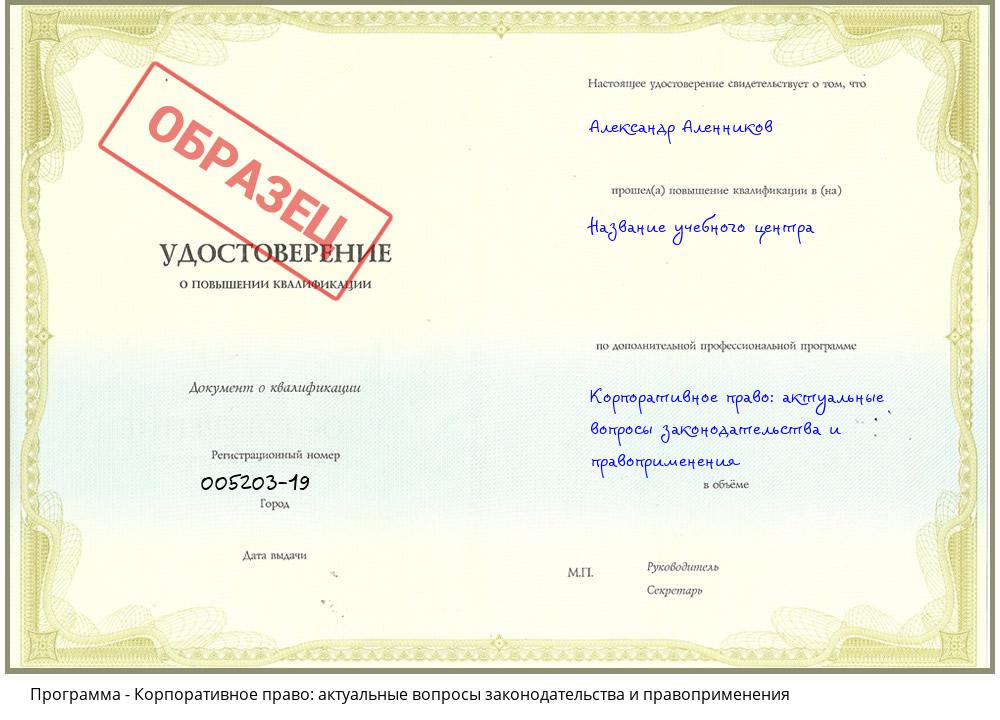 Корпоративное право: актуальные вопросы законодательства и правоприменения Новошахтинск
