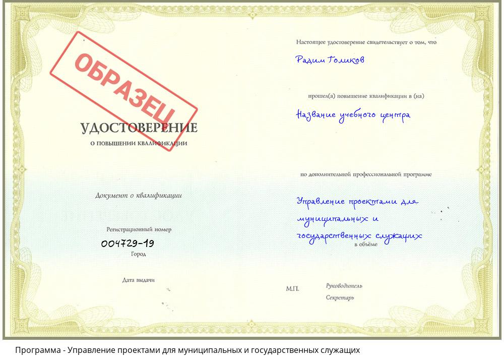 Управление проектами для муниципальных и государственных служащих Новошахтинск