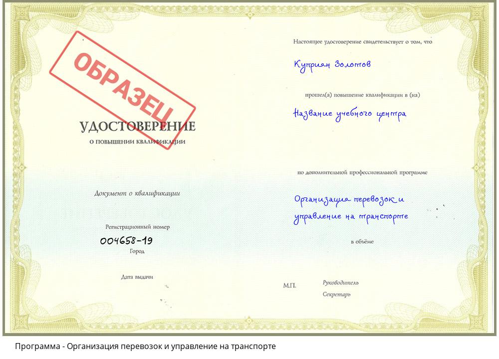 Организация перевозок и управление на транспорте Новошахтинск