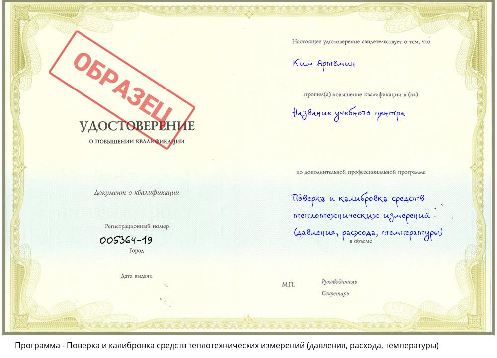 Поверка и калибровка средств теплотехнических измерений (давления, расхода, температуры) Новошахтинск
