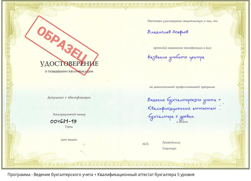 Ведение бухгалтерского учета + Квалификационный аттестат бухгалтера 5 уровня Новошахтинск