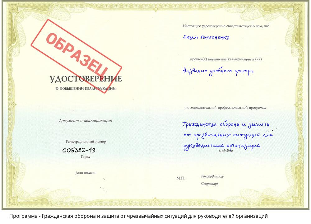 Гражданская оборона и защита от чрезвычайных ситуаций для руководителей организаций Новошахтинск