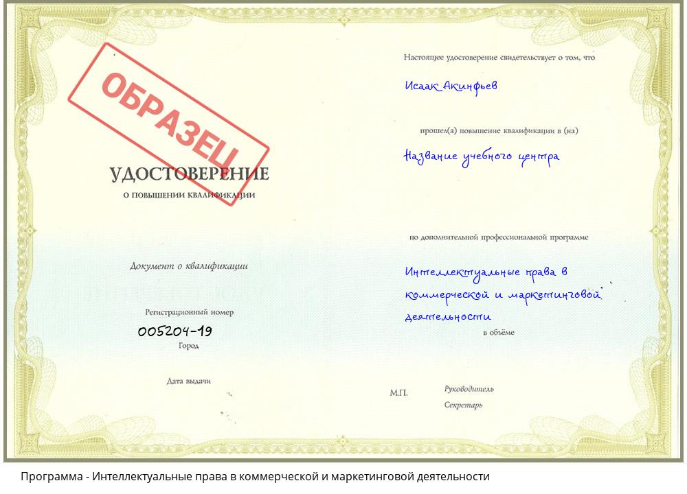 Интеллектуальные права в коммерческой и маркетинговой деятельности Новошахтинск