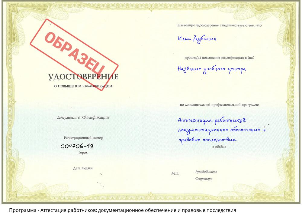 Аттестация работников: документационное обеспечение и правовые последствия Новошахтинск
