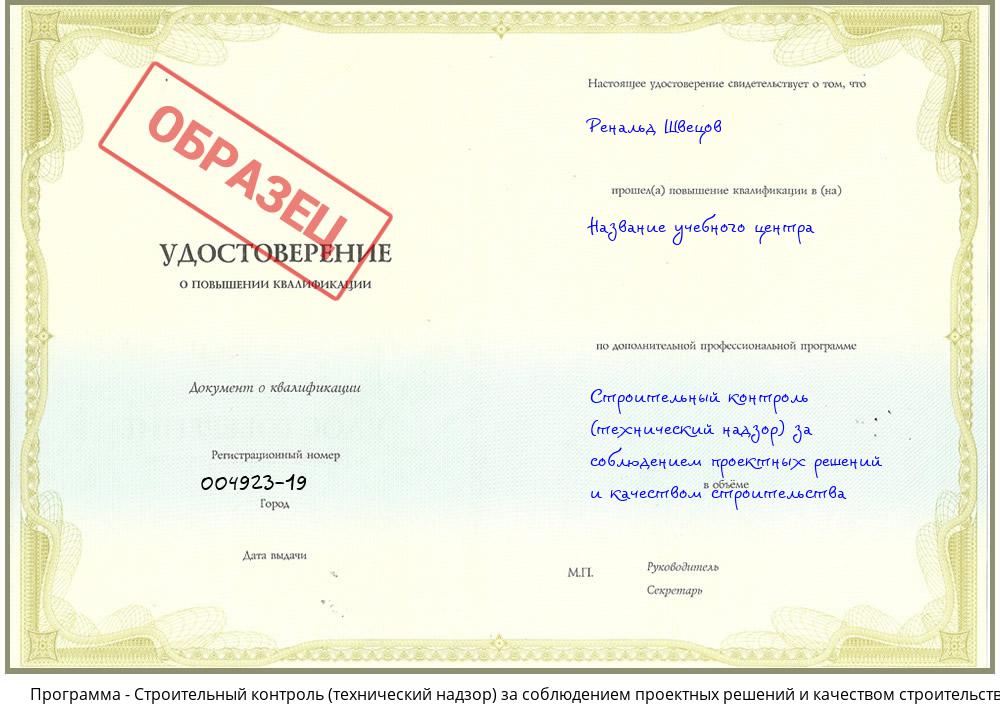 Строительный контроль (технический надзор)  за соблюдением проектных  решений и качеством строительства Новошахтинск