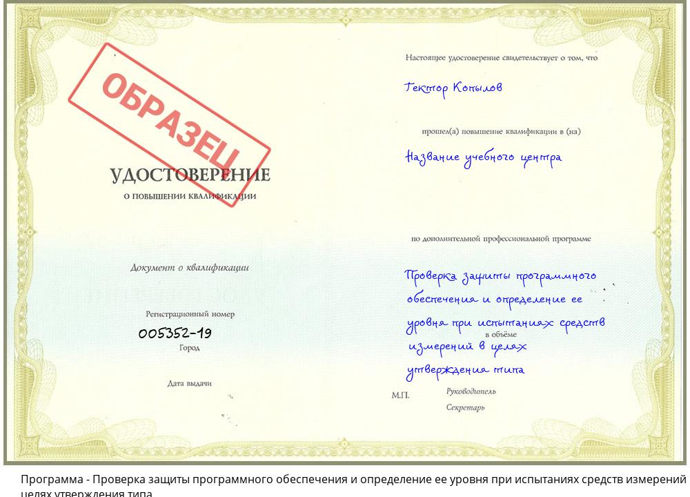 Проверка защиты программного обеспечения и определение ее уровня при испытаниях средств измерений в целях утверждения типа Новошахтинск