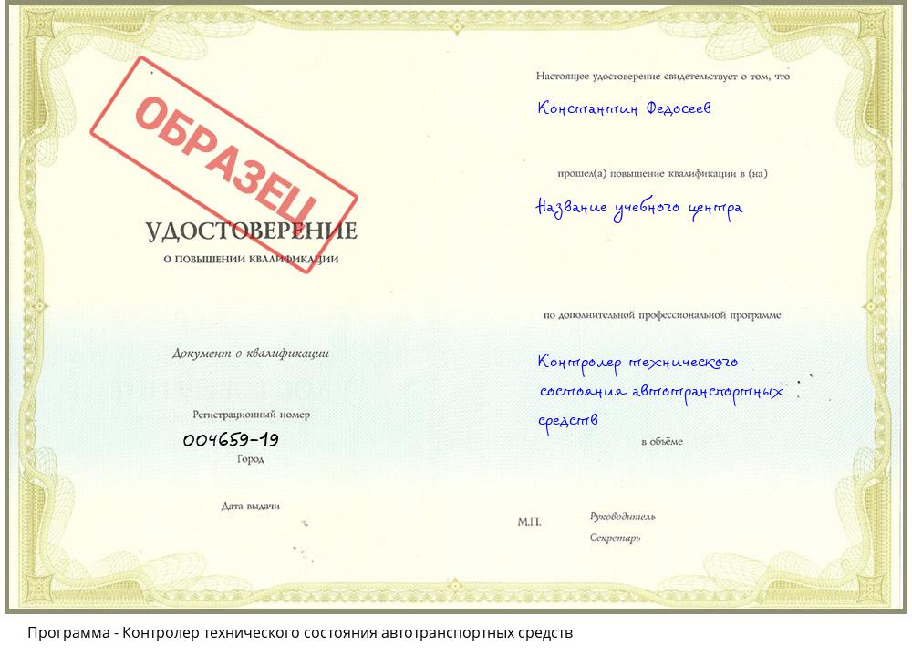 Контролер технического состояния автотранспортных средств Новошахтинск