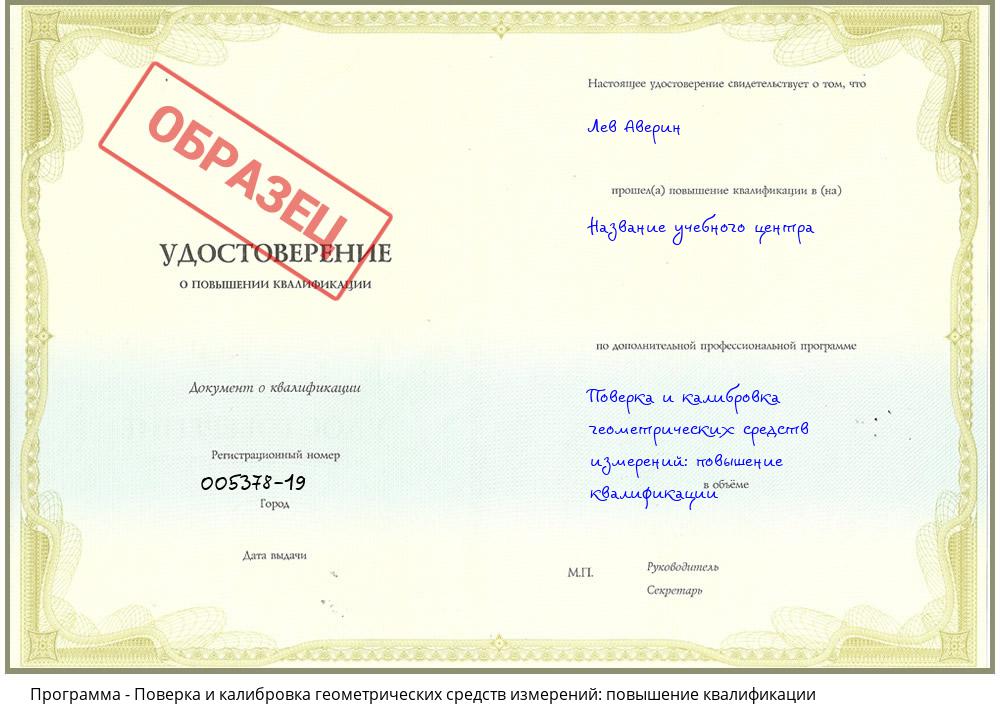 Поверка и калибровка геометрических средств измерений: повышение квалификации Новошахтинск