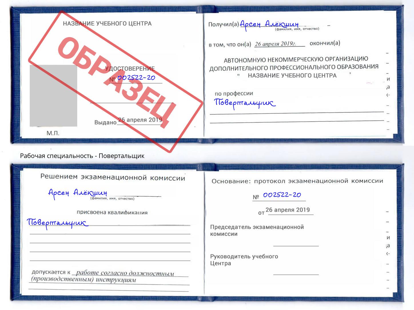 Повертальщик Новошахтинск