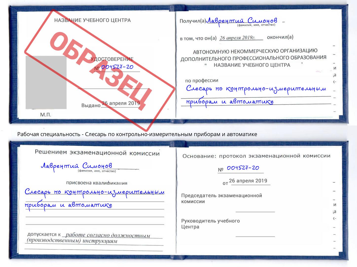 Слесарь по контрольно-измерительным приборам и автоматике Новошахтинск