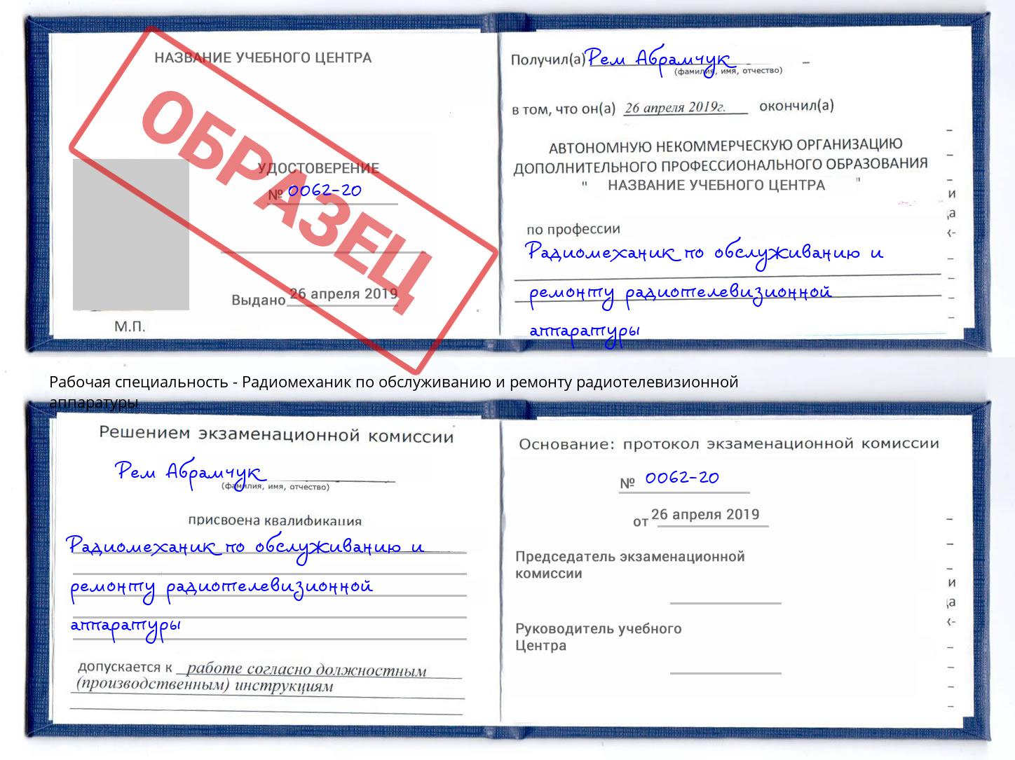 Радиомеханик по обслуживанию и ремонту радиотелевизионной аппаратуры Новошахтинск