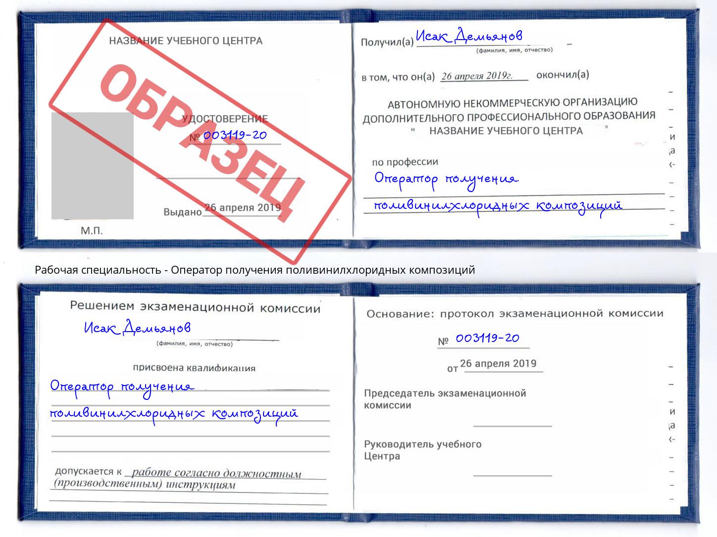 Оператор получения поливинилхлоридных композиций Новошахтинск