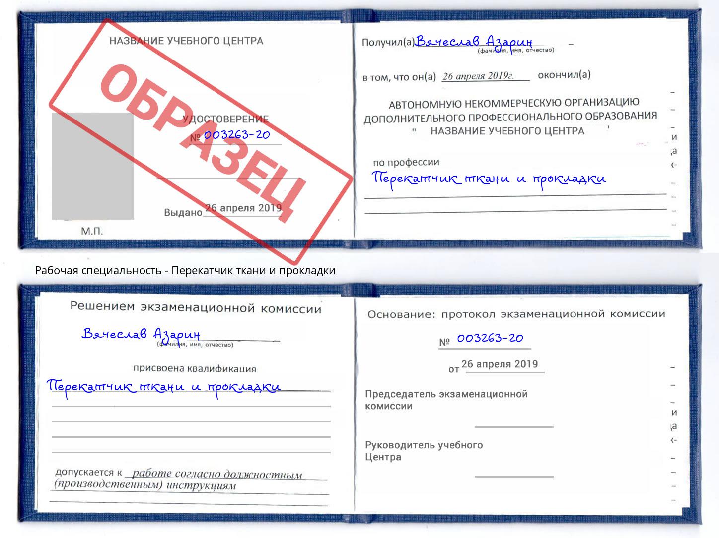 Перекатчик ткани и прокладки Новошахтинск