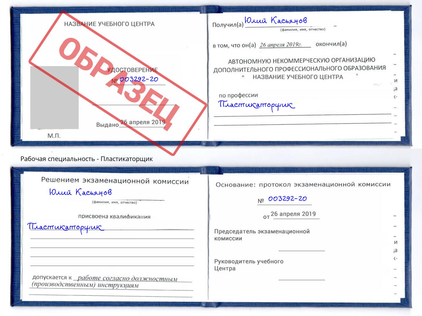 Пластикаторщик Новошахтинск