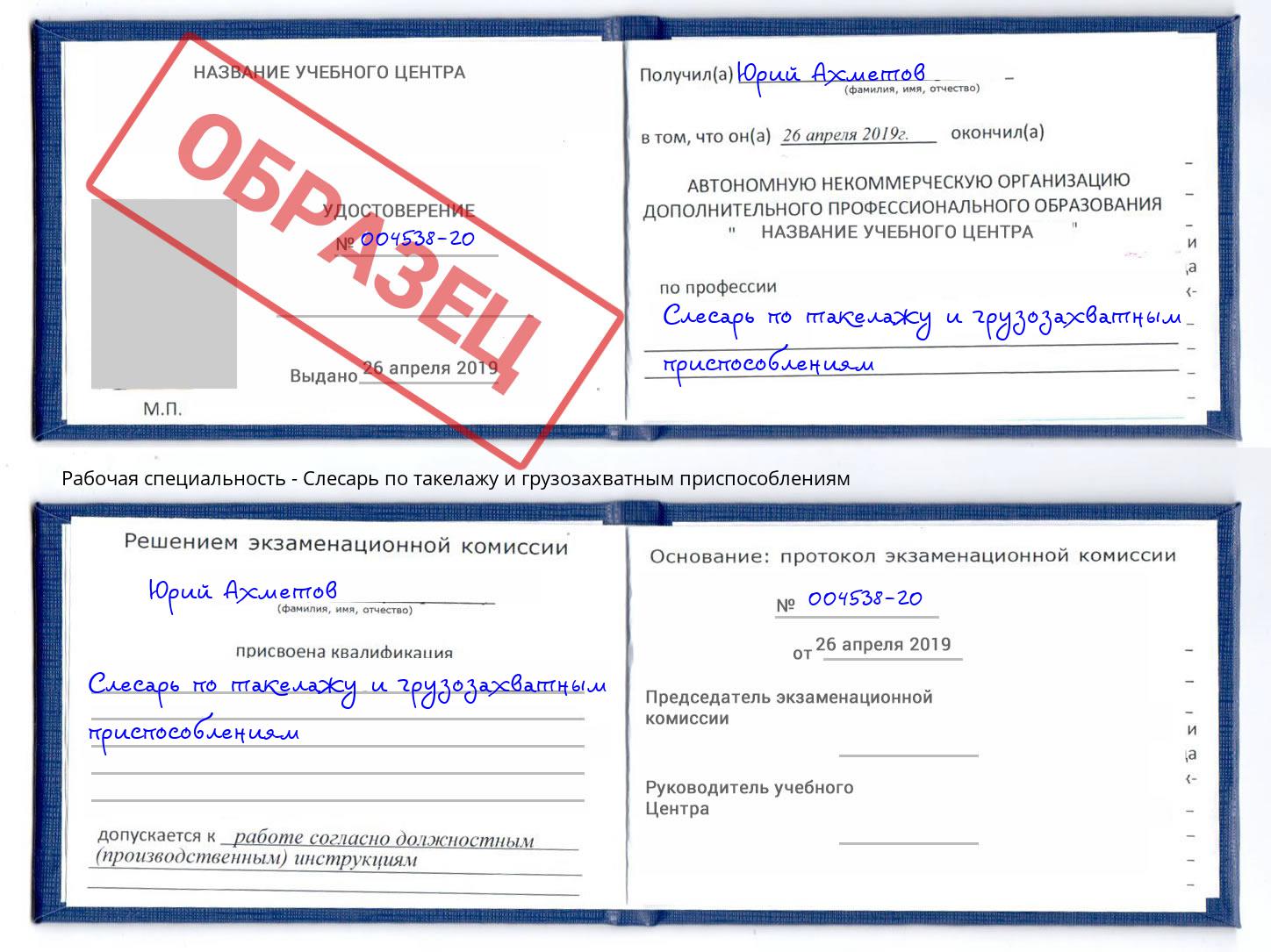 Слесарь по такелажу и грузозахватным приспособлениям Новошахтинск
