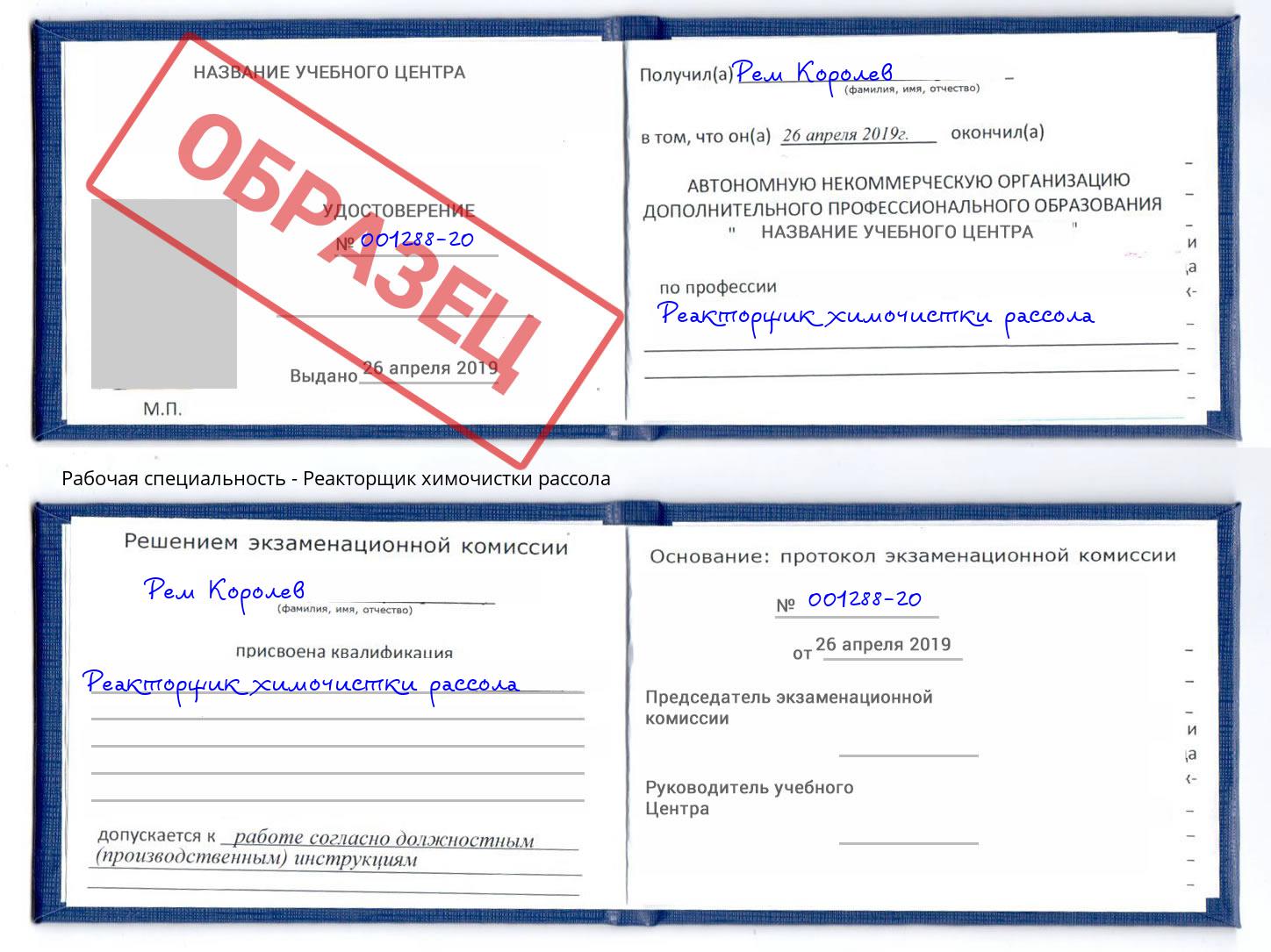 Реакторщик химочистки рассола Новошахтинск