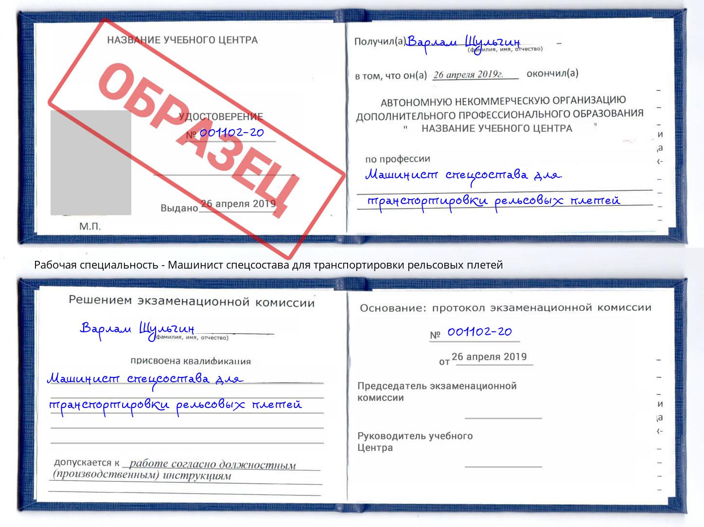 Машинист спецсостава для транспортировки рельсовых плетей Новошахтинск