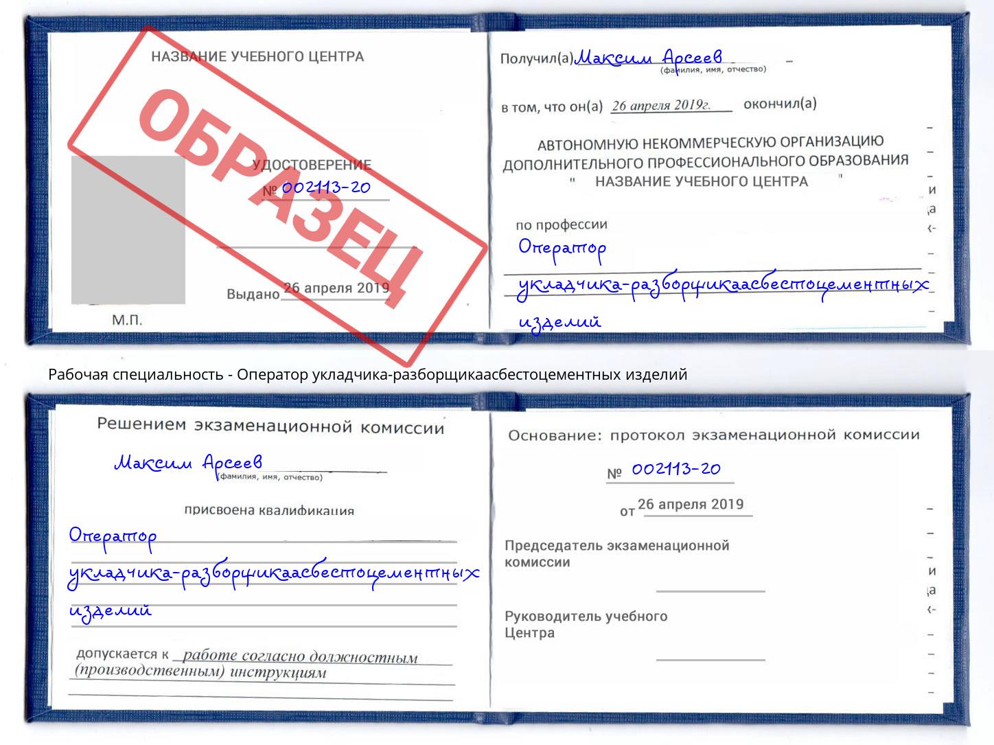 Оператор укладчика-разборщикаасбестоцементных изделий Новошахтинск