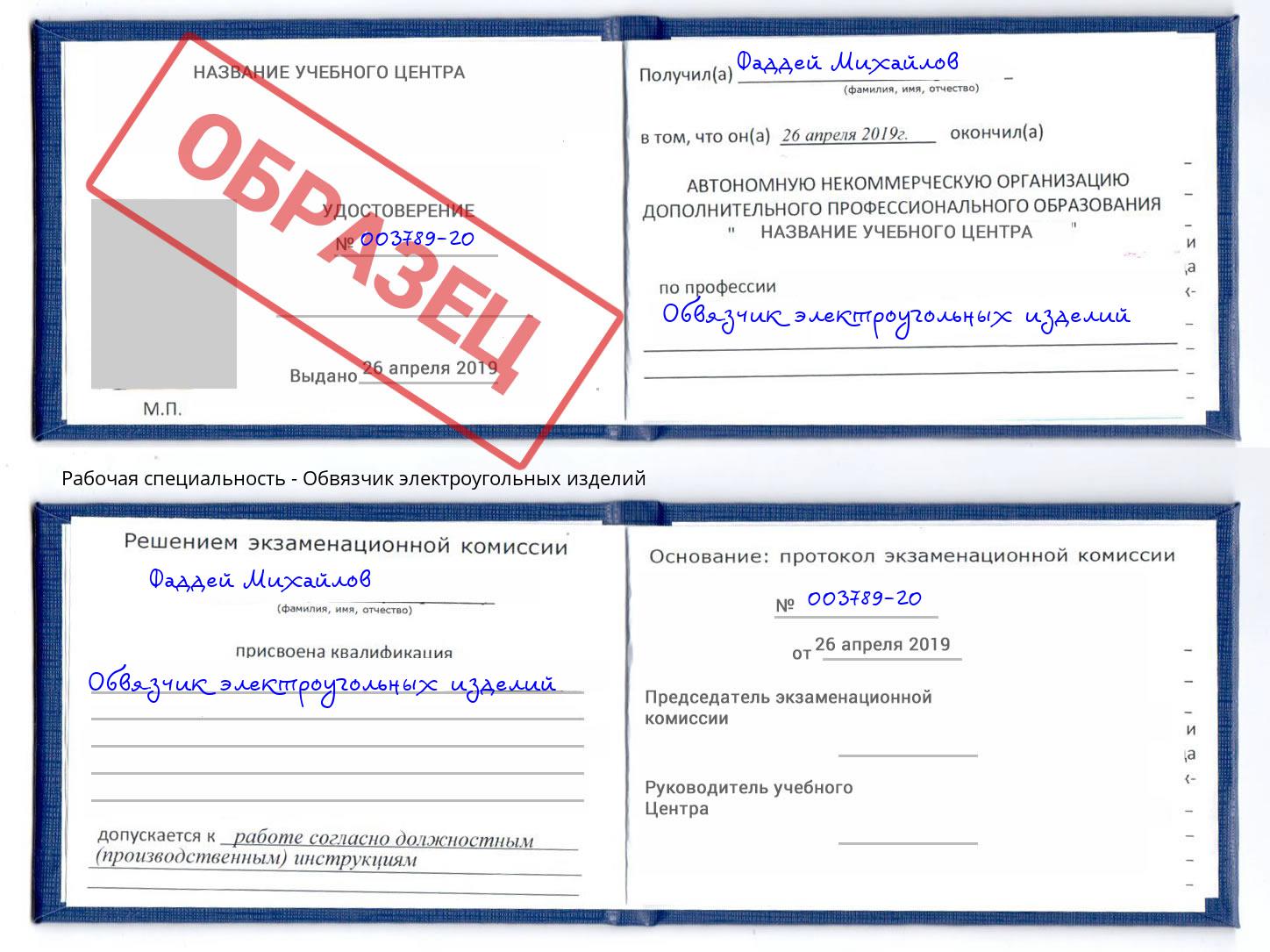 Обвязчик электроугольных изделий Новошахтинск