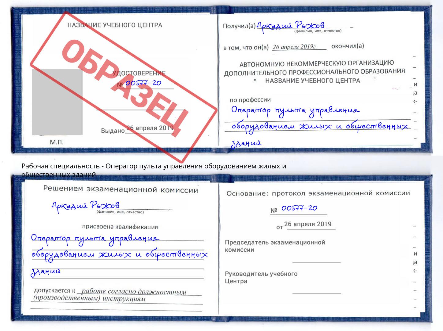 Оператор пульта управления оборудованием жилых и общественных зданий Новошахтинск