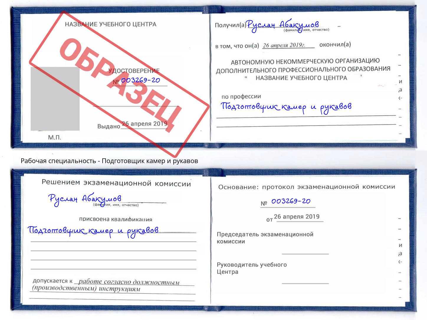 Подготовщик камер и рукавов Новошахтинск