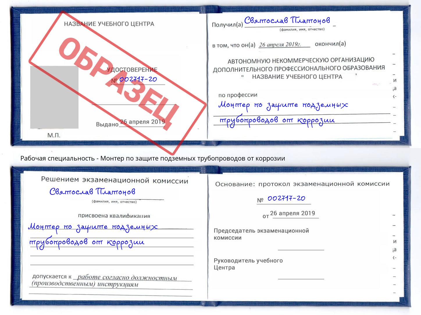 Монтер по защите подземных трубопроводов от коррозии Новошахтинск