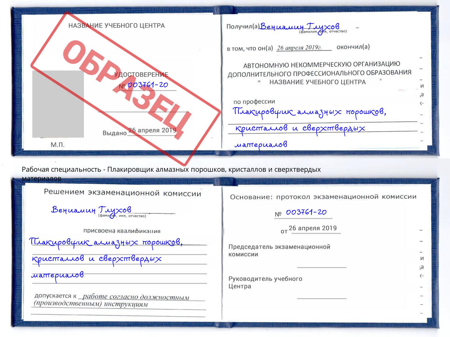 Плакировщик алмазных порошков, кристаллов и сверхтвердых материалов Новошахтинск