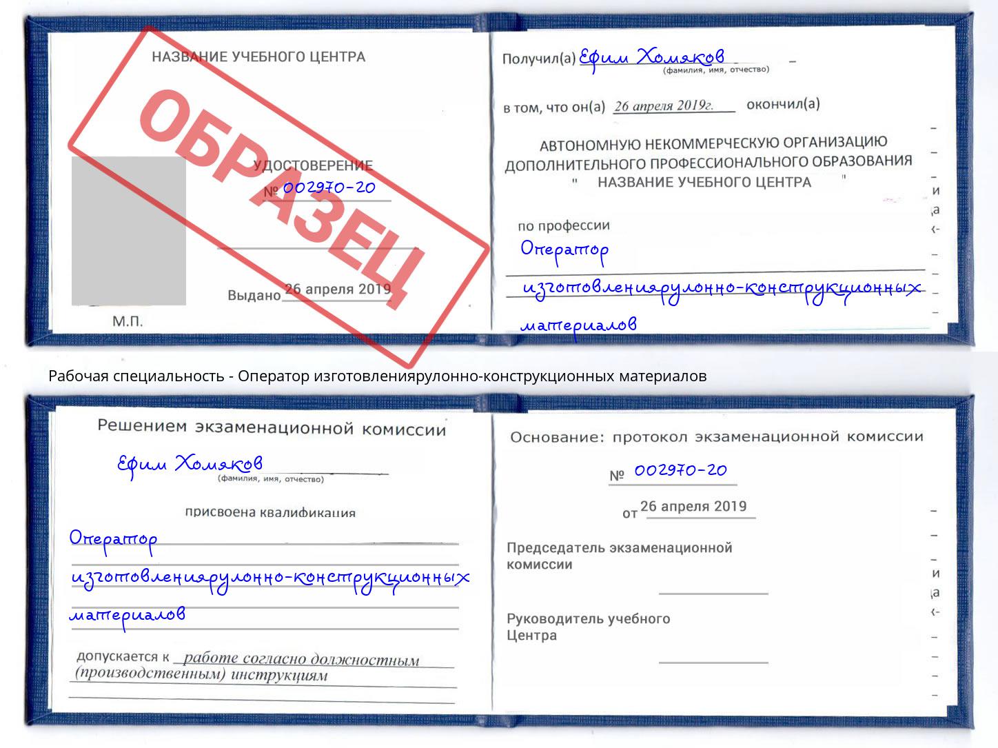 Оператор изготовлениярулонно-конструкционных материалов Новошахтинск