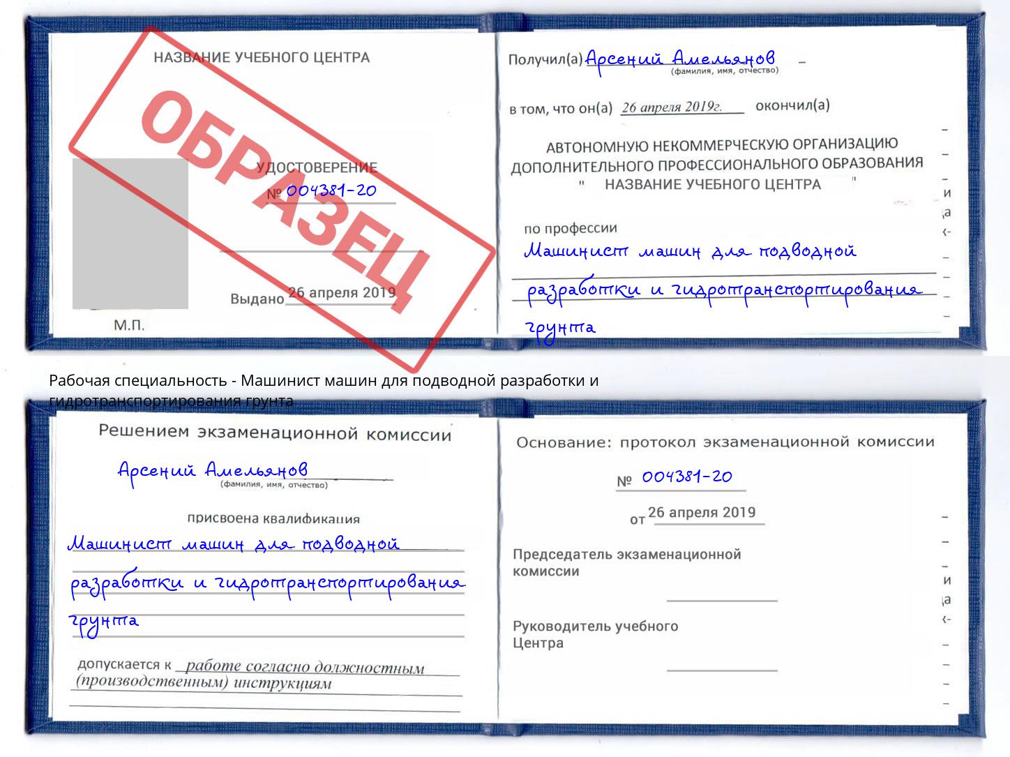 Машинист машин для подводной разработки и гидротранспортирования грунта Новошахтинск