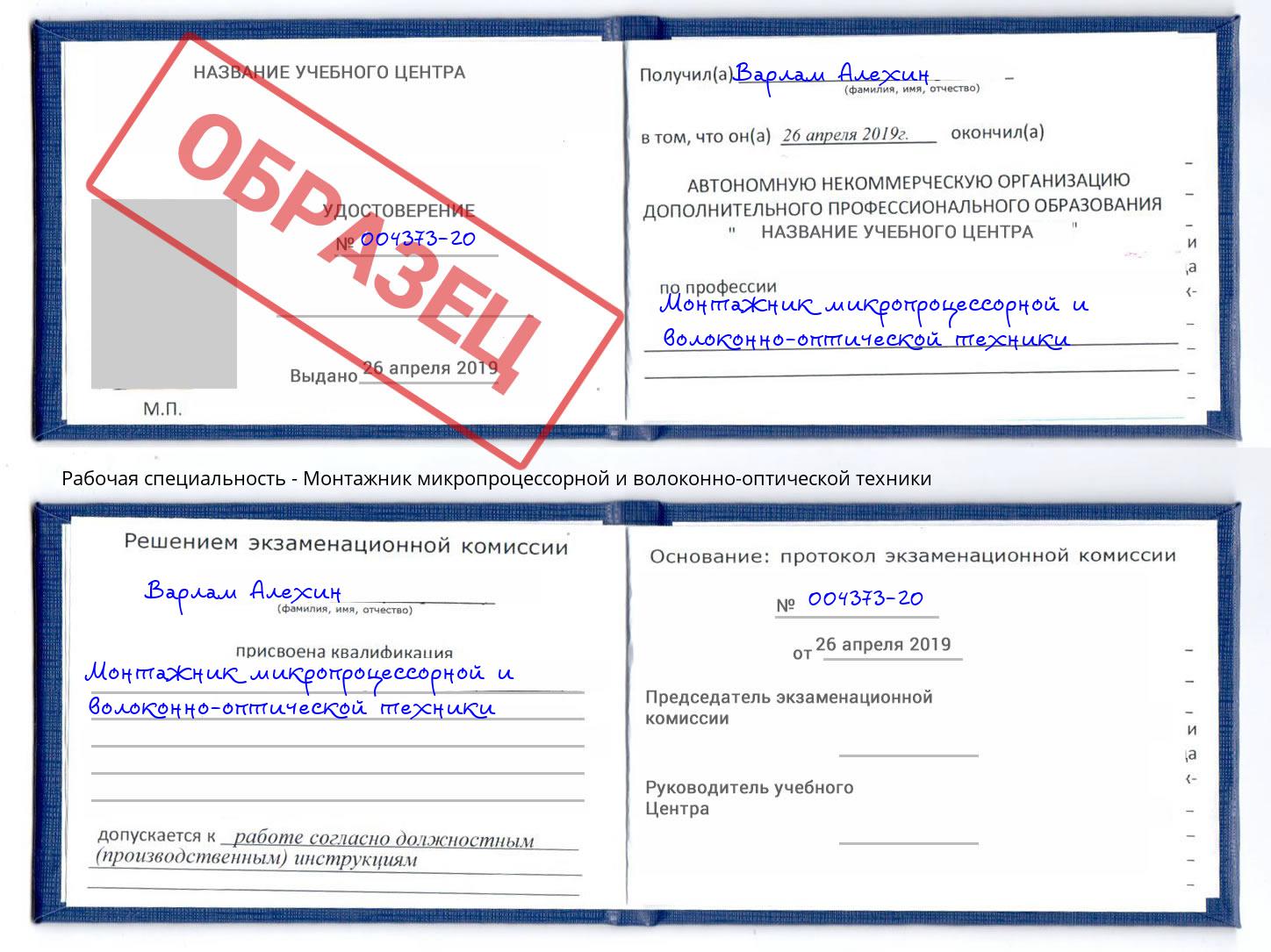 Монтажник микропроцессорной и волоконно-оптической техники Новошахтинск