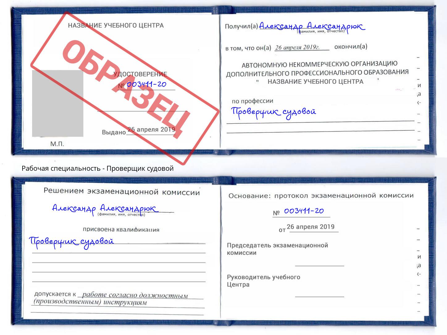 Проверщик судовой Новошахтинск