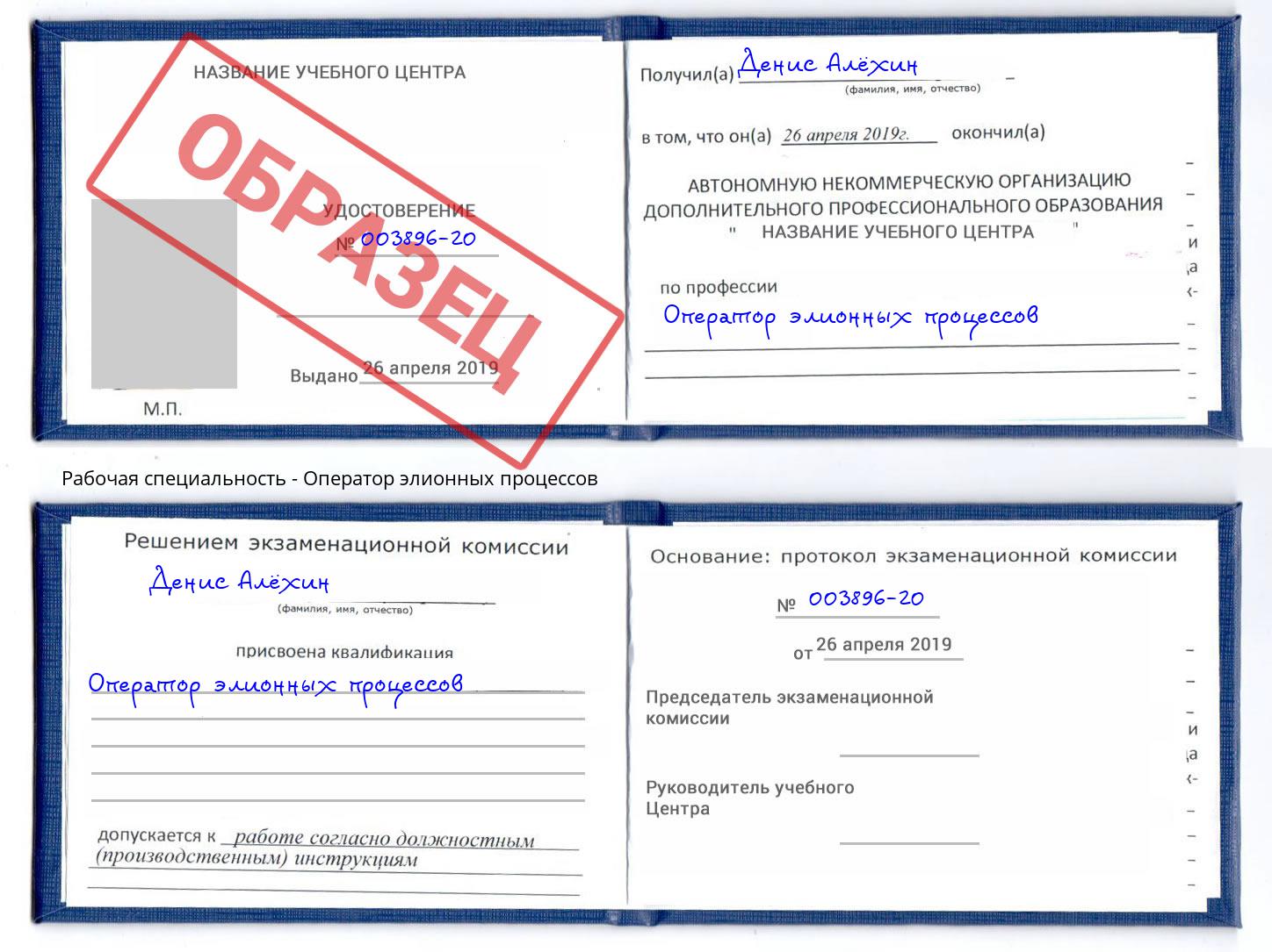 Оператор элионных процессов Новошахтинск