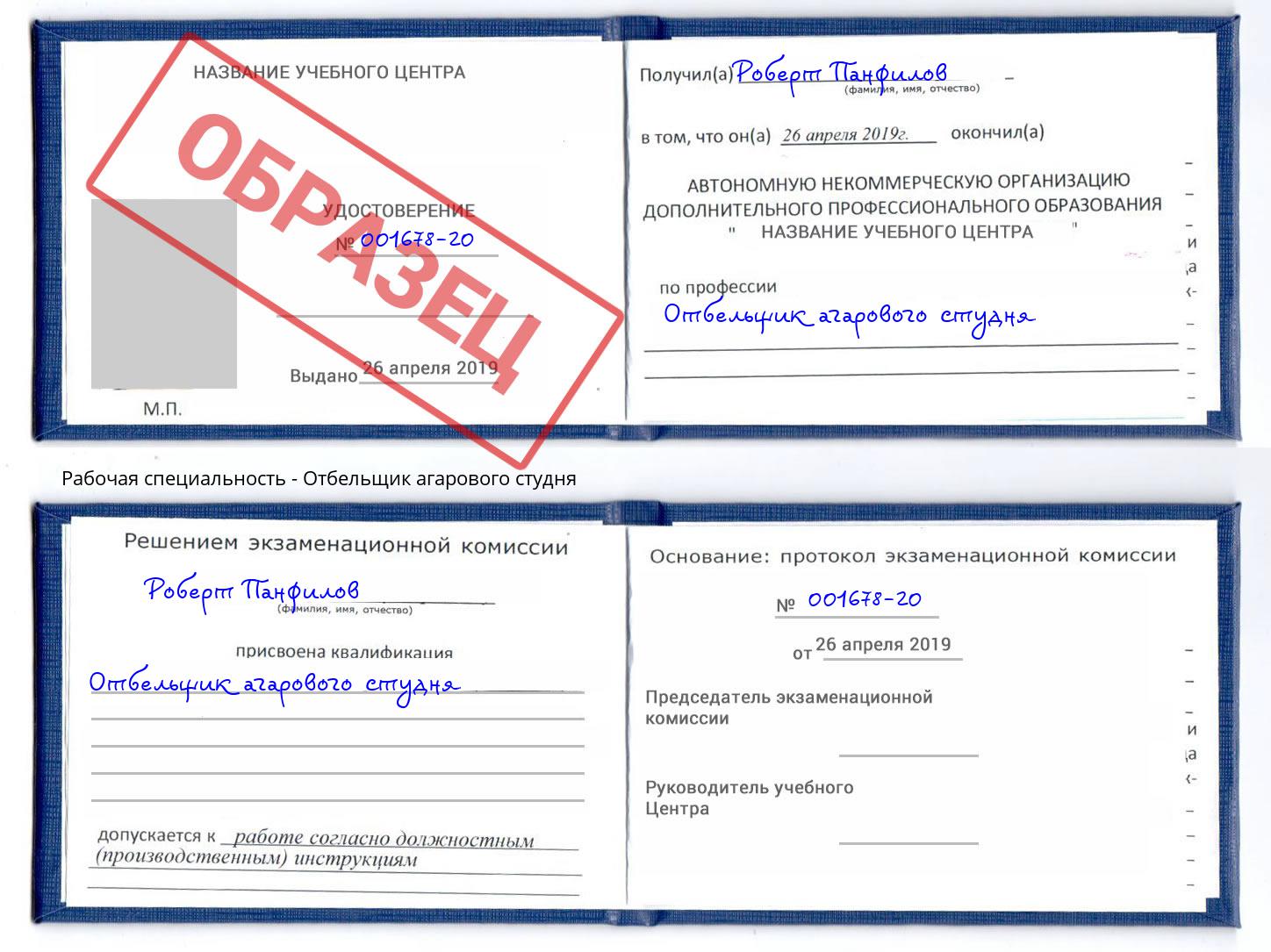 Отбельщик агарового студня Новошахтинск