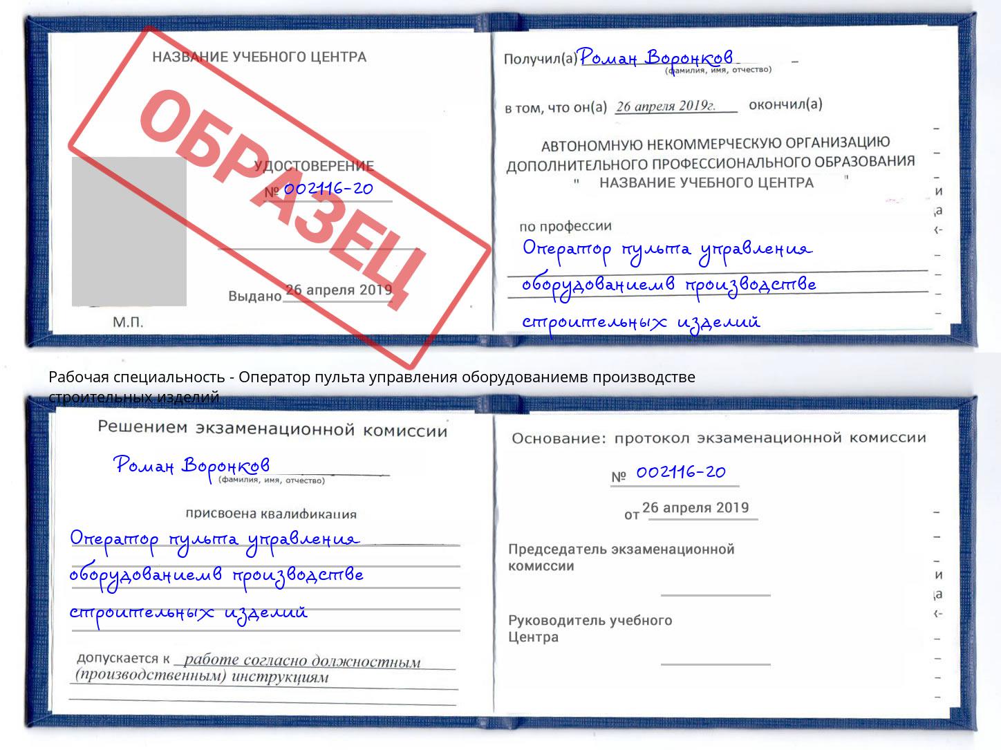 Оператор пульта управления оборудованиемв производстве строительных изделий Новошахтинск