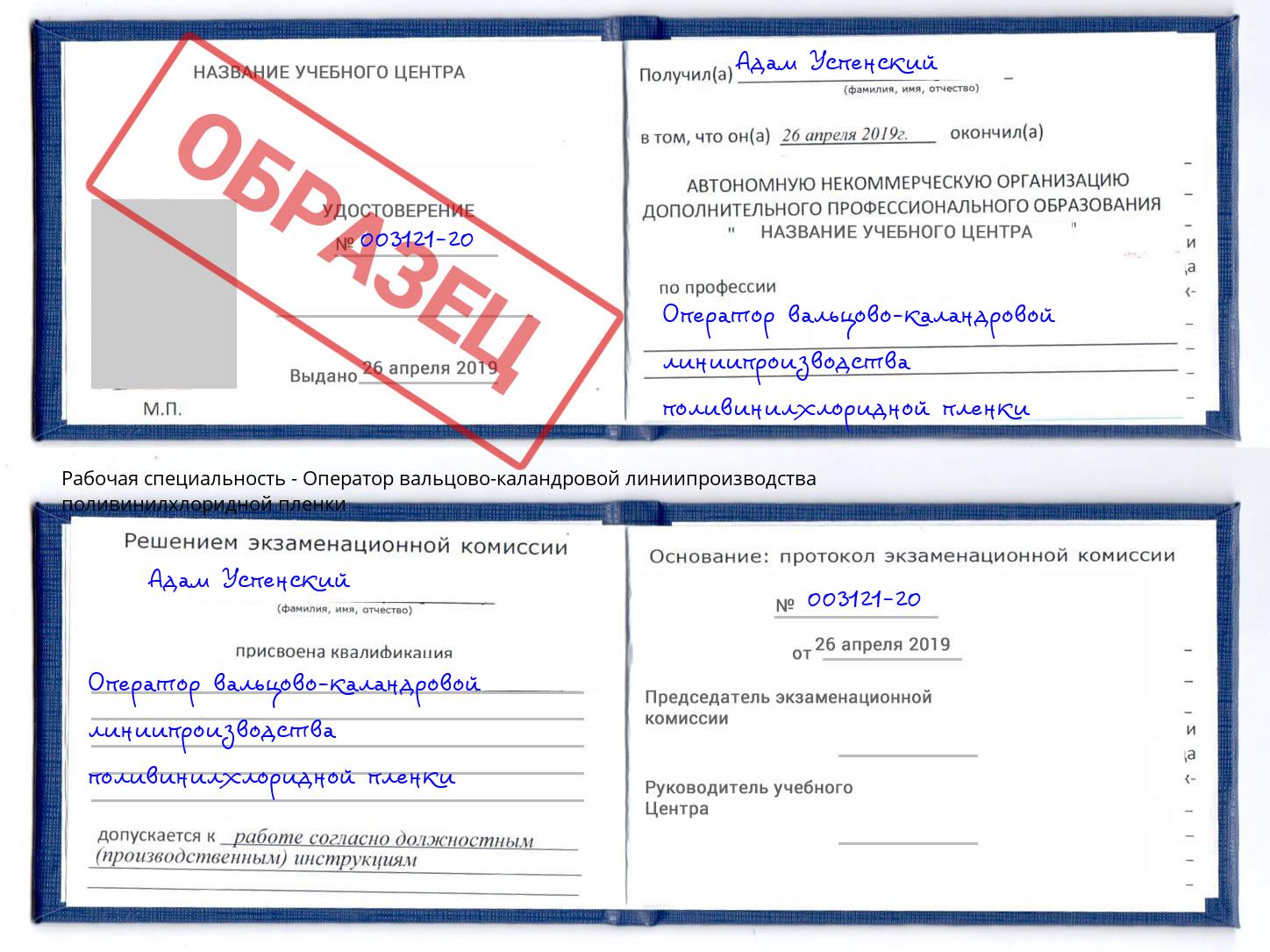 Оператор вальцово-каландровой линиипроизводства поливинилхлоридной пленки Новошахтинск