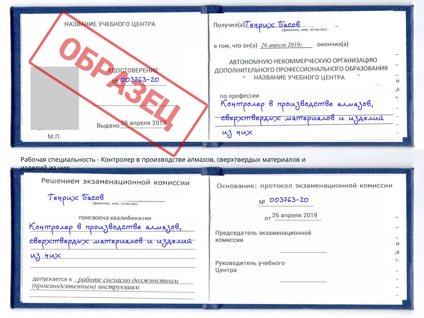 Контролер в производстве алмазов, сверхтвердых материалов и изделий из них Новошахтинск