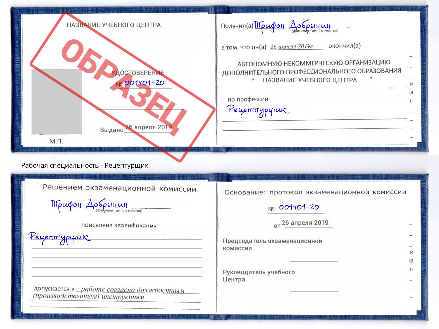 Рецептурщик Новошахтинск