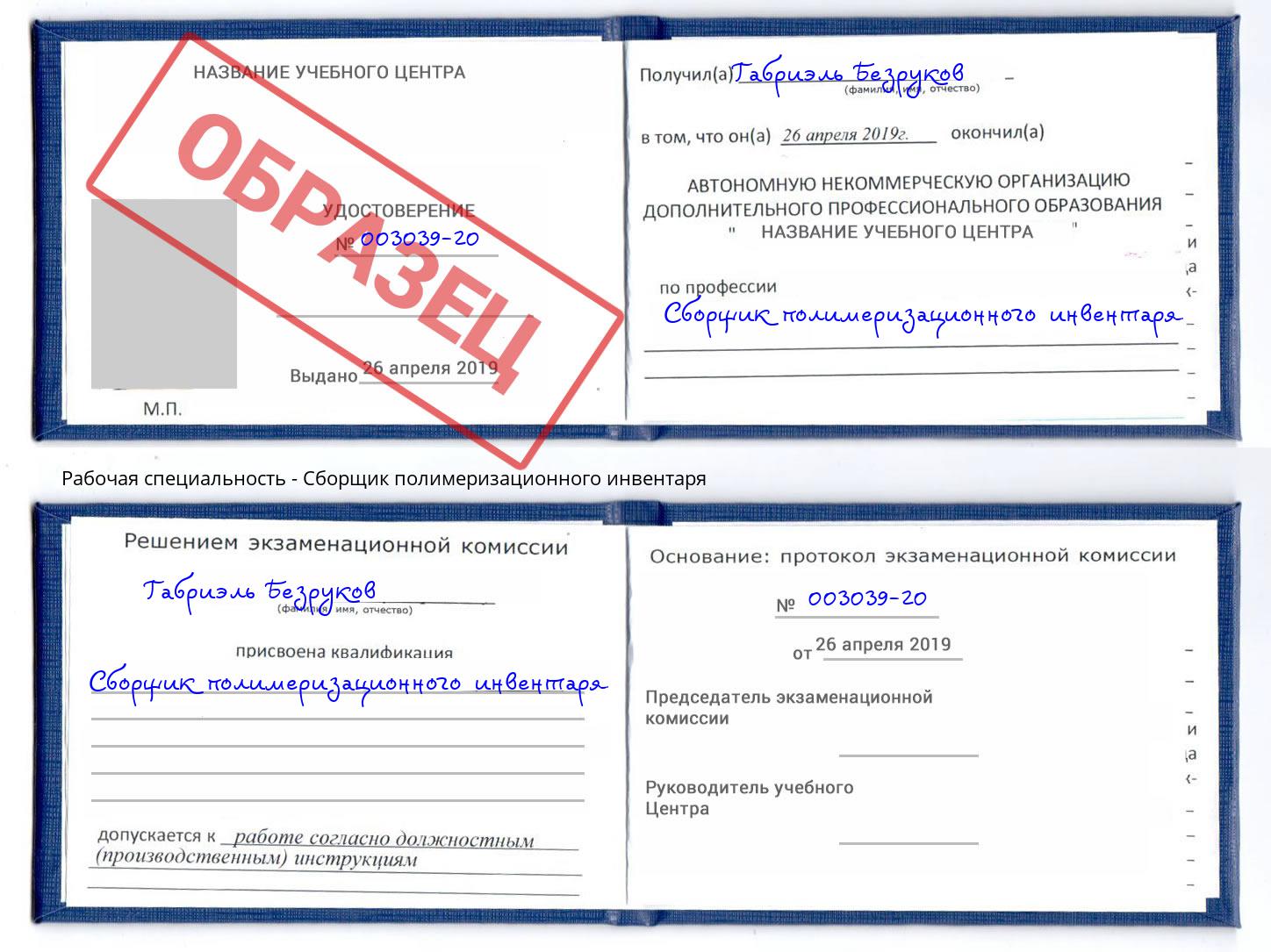Сборщик полимеризационного инвентаря Новошахтинск