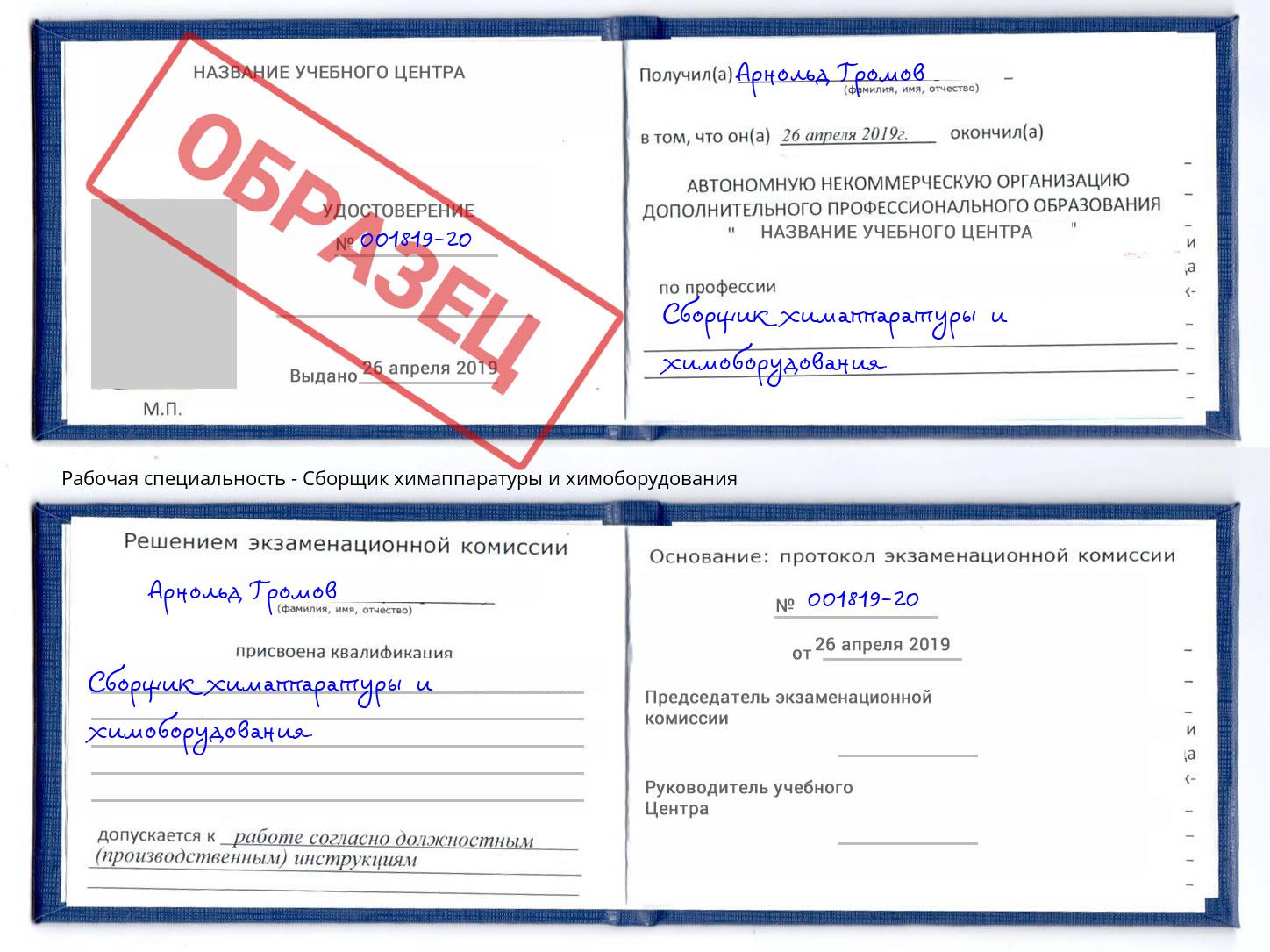 Сборщик химаппаратуры и химоборудования Новошахтинск