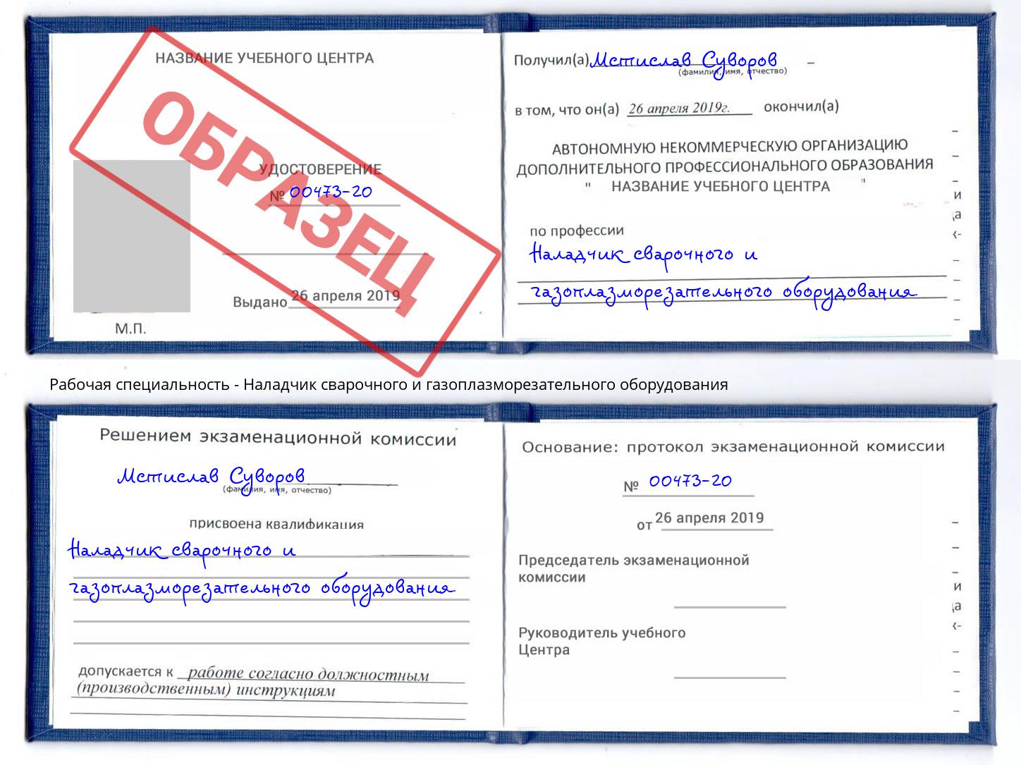 Наладчик сварочного и газоплазморезательного оборудования Новошахтинск