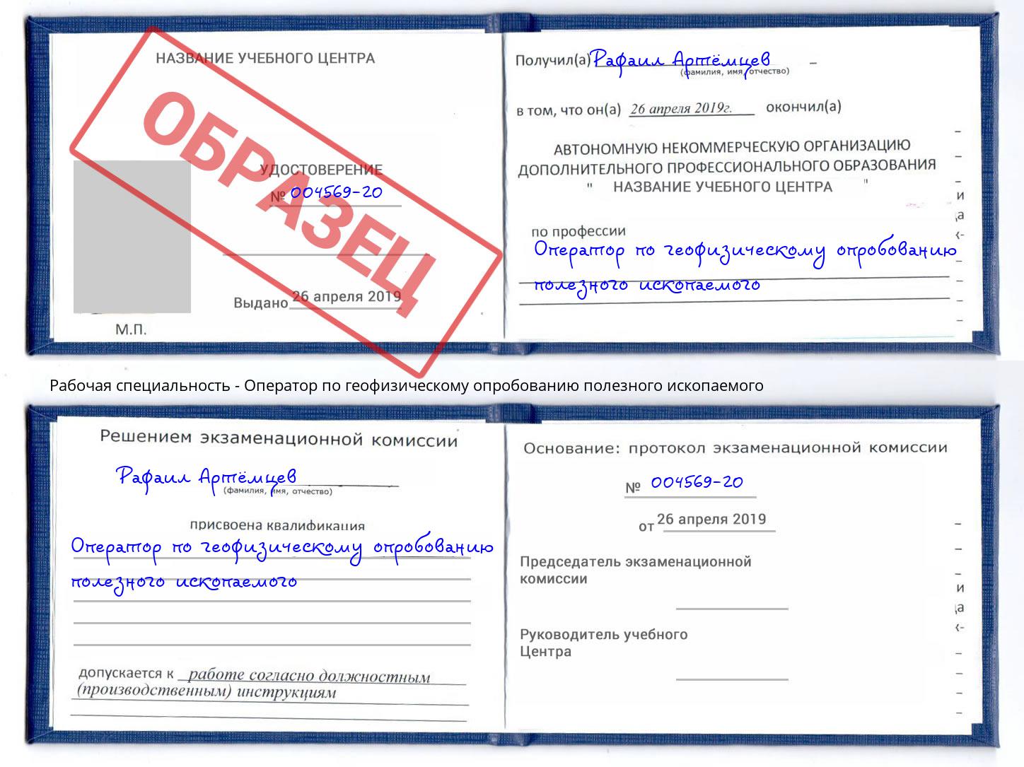 Оператор по геофизическому опробованию полезного ископаемого Новошахтинск