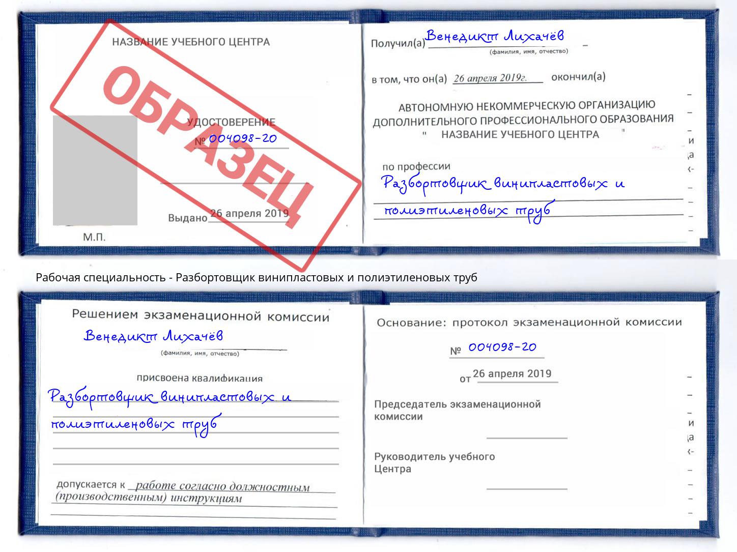 Разбортовщик винипластовых и полиэтиленовых труб Новошахтинск
